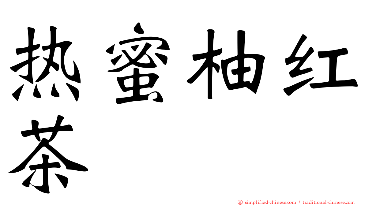 热蜜柚红茶