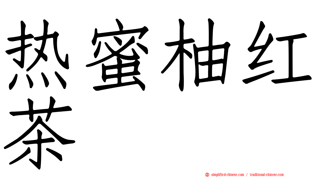 热蜜柚红茶