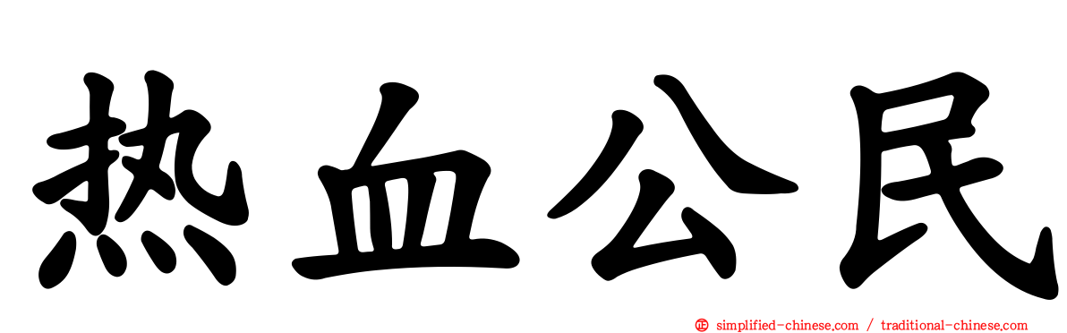 热血公民