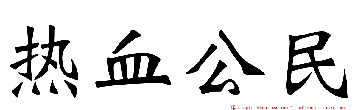 热血公民