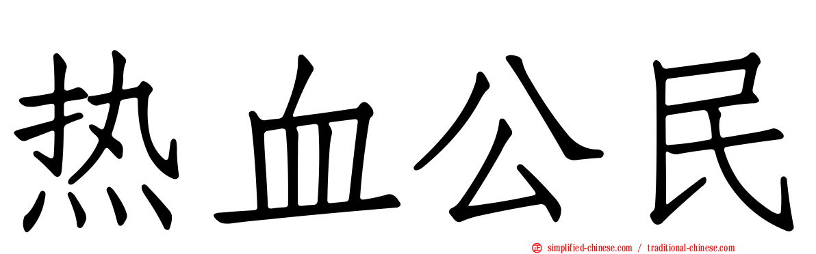 热血公民