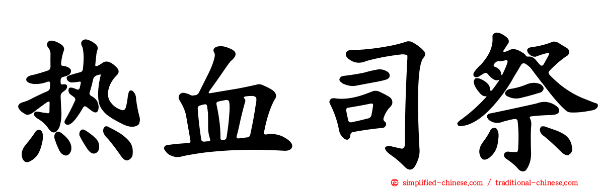 热血司祭