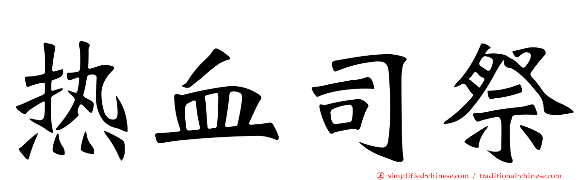 热血司祭
