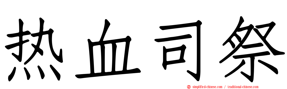 热血司祭