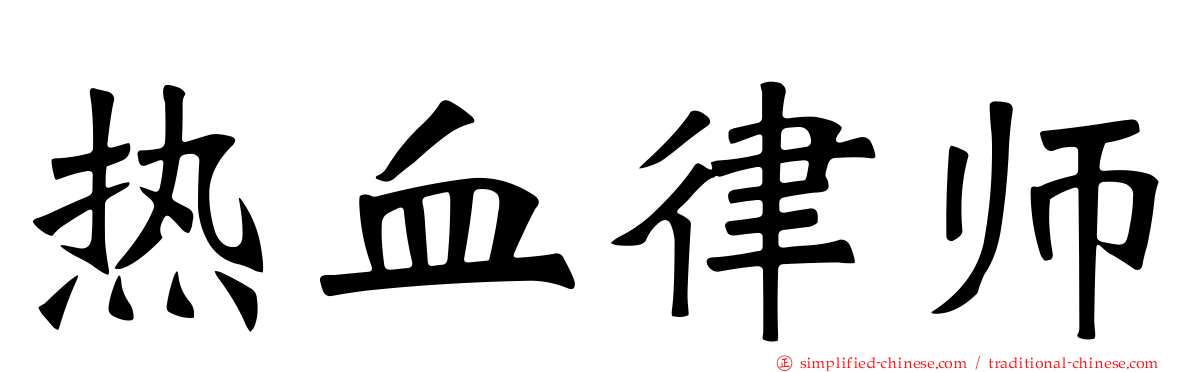 热血律师