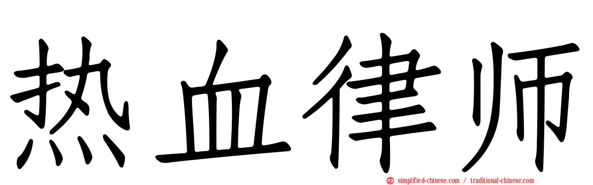 热血律师