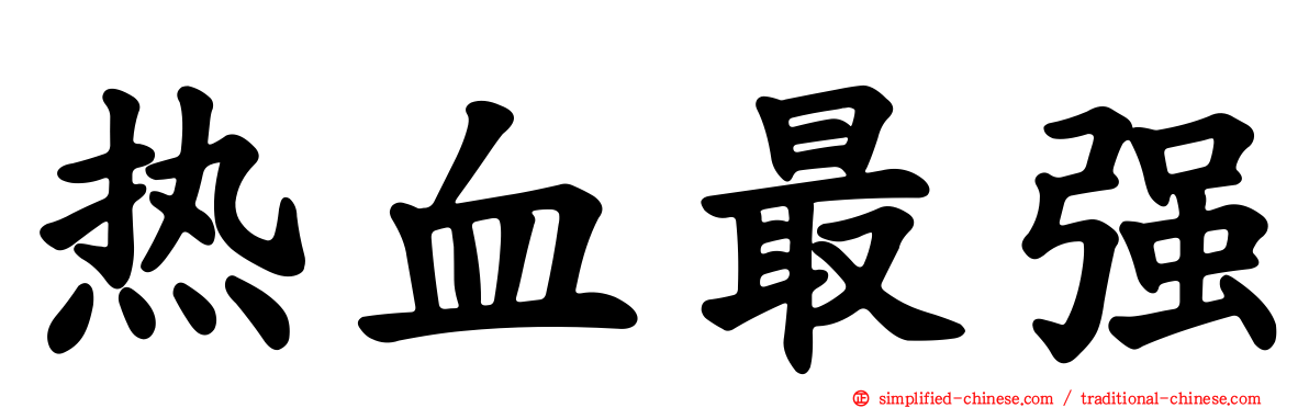 热血最强