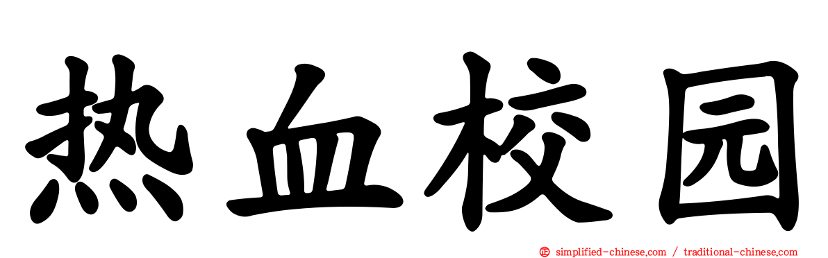 热血校园
