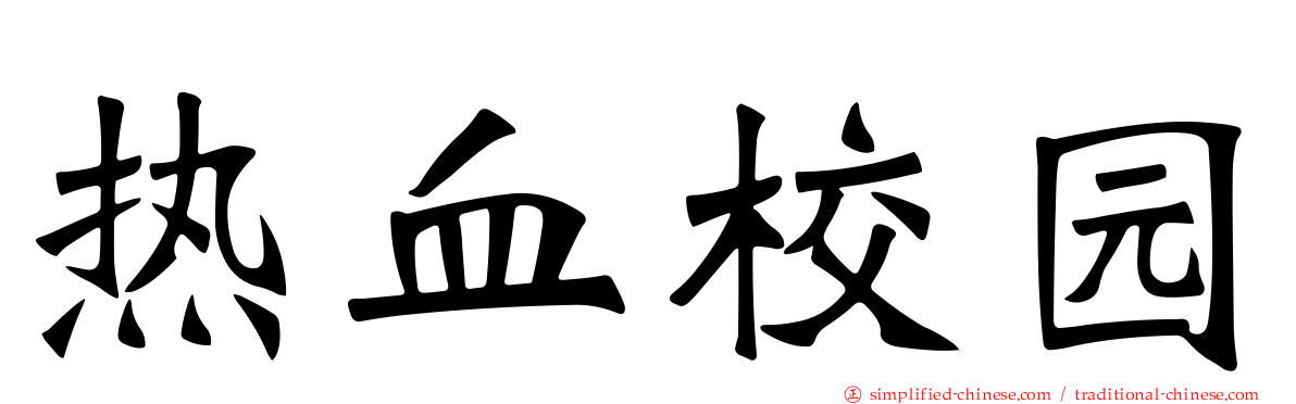 热血校园