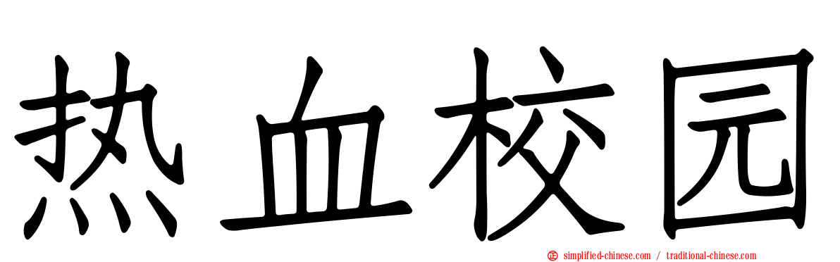 热血校园
