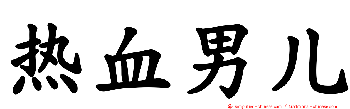 热血男儿
