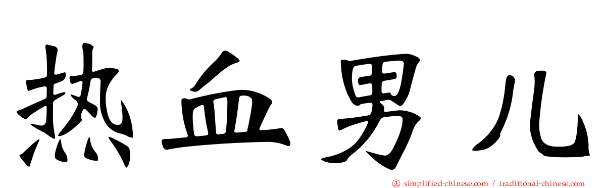热血男儿