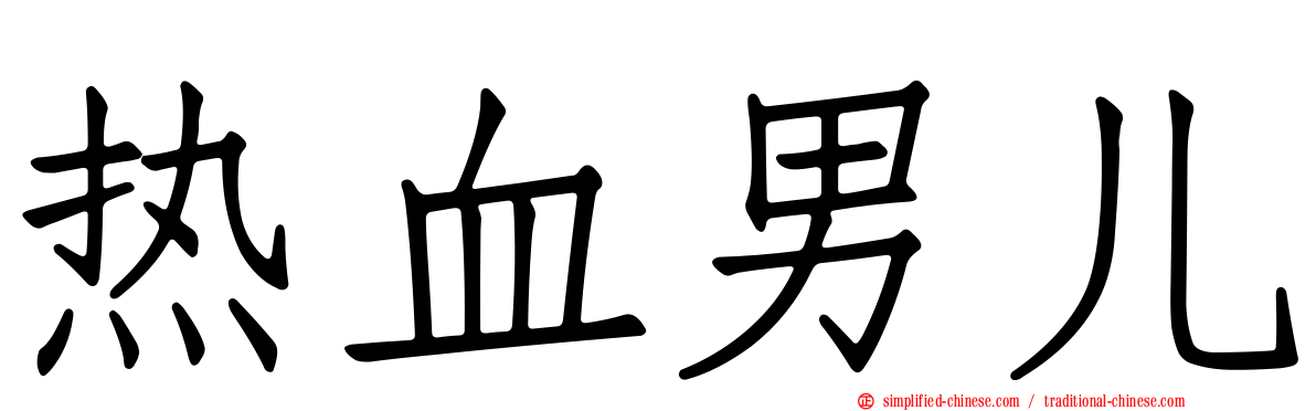 热血男儿