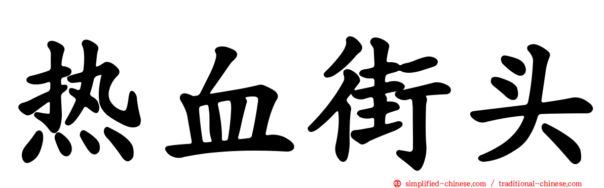 热血街头