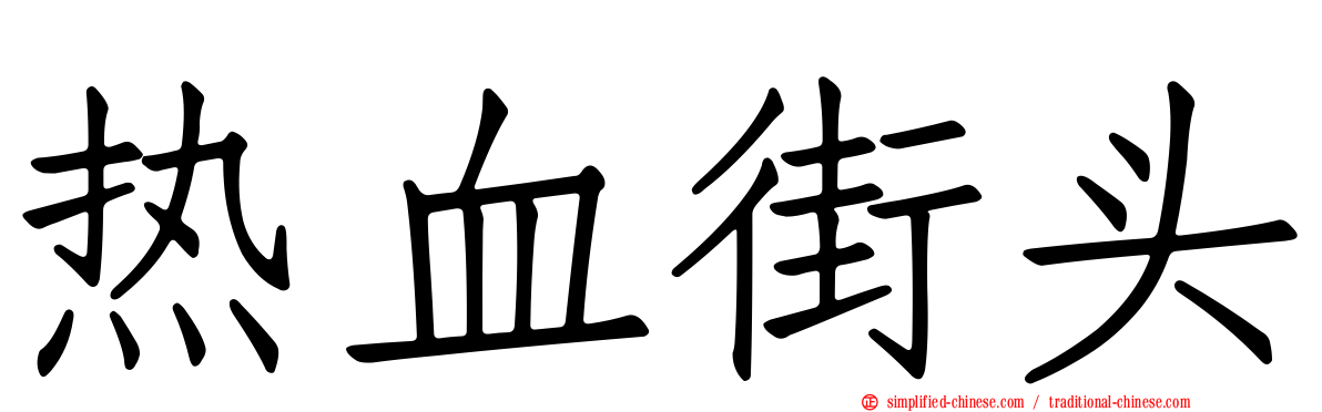 热血街头