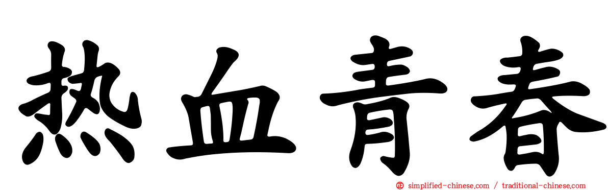 热血青春