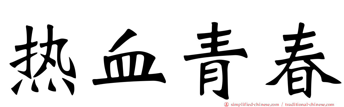 热血青春