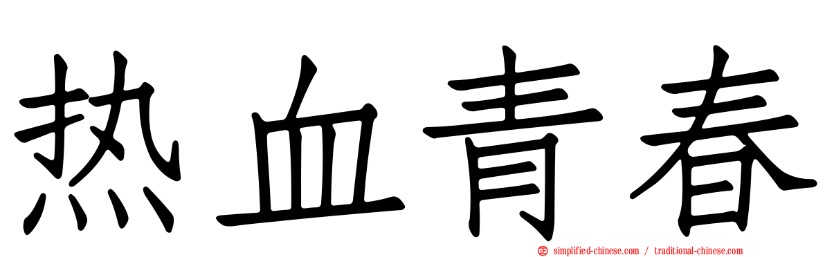 热血青春