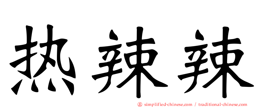 热辣辣