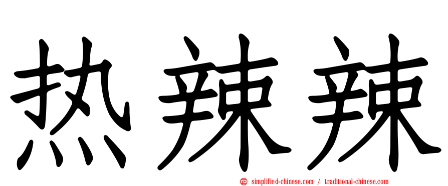 热辣辣