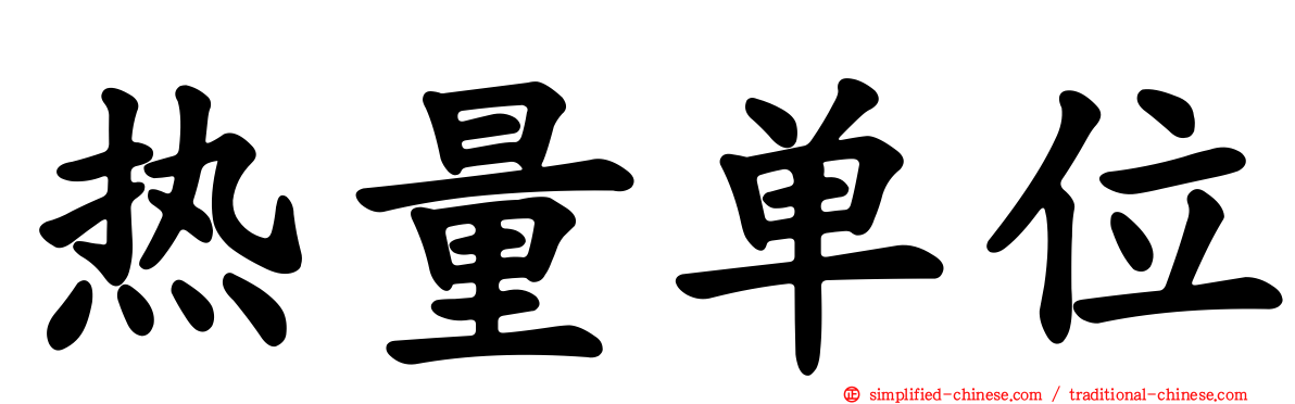 热量单位