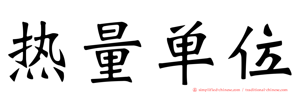 热量单位