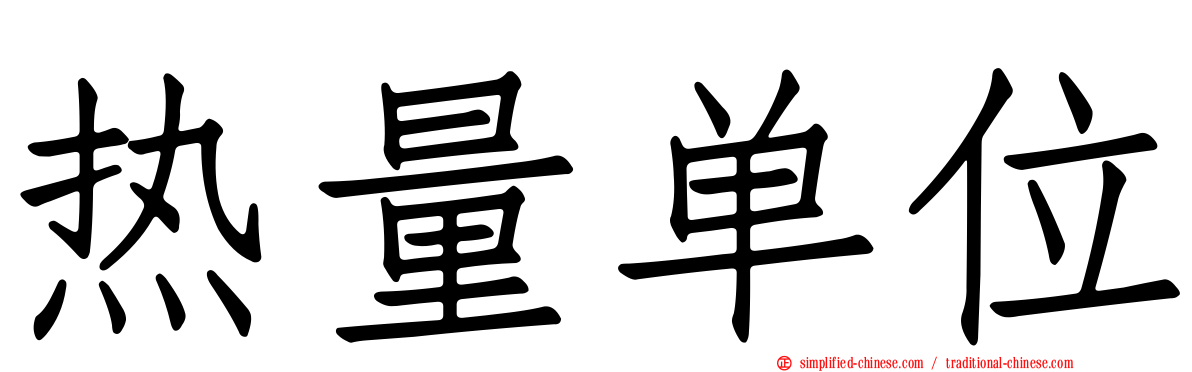 热量单位