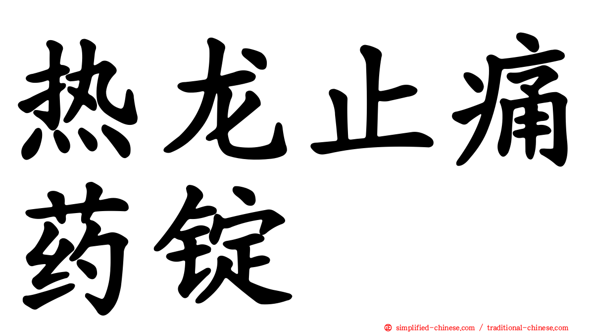 热龙止痛药锭
