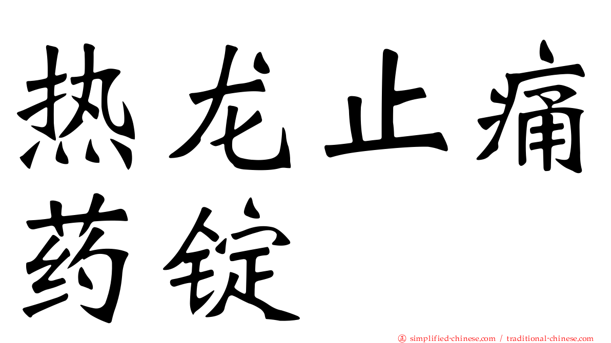 热龙止痛药锭