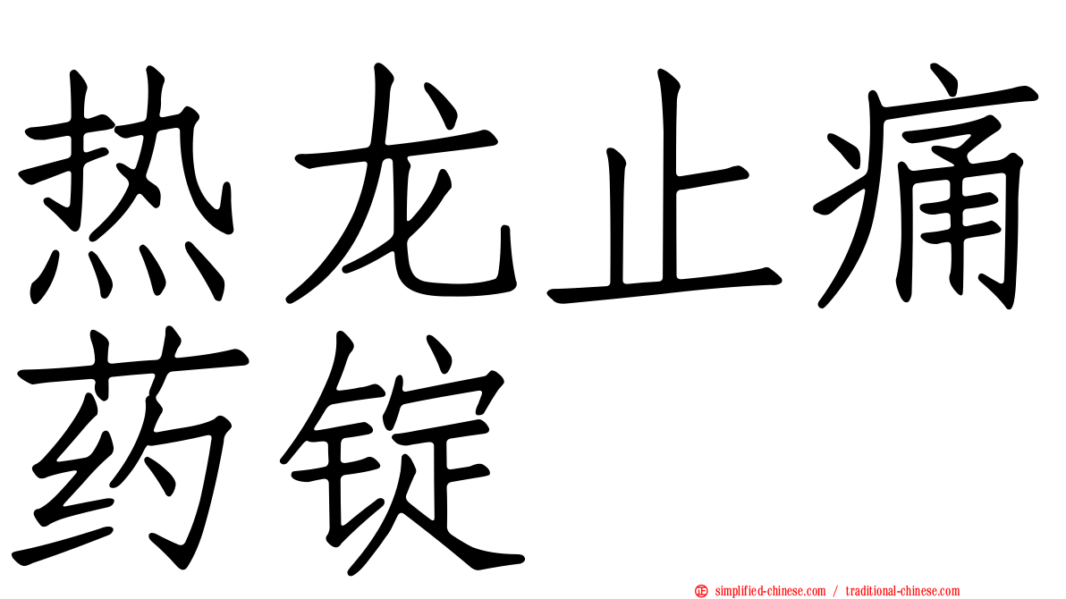 热龙止痛药锭