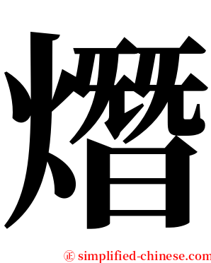 熸 serif font