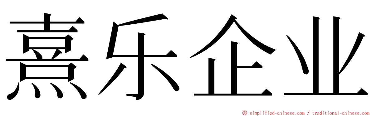 熹乐企业 ming font