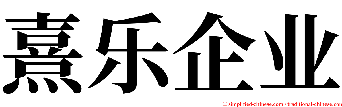 熹乐企业 serif font