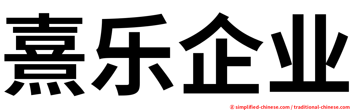 熹乐企业