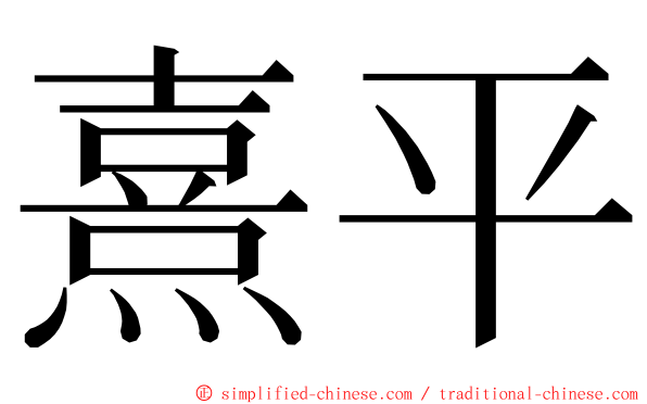 熹平 ming font
