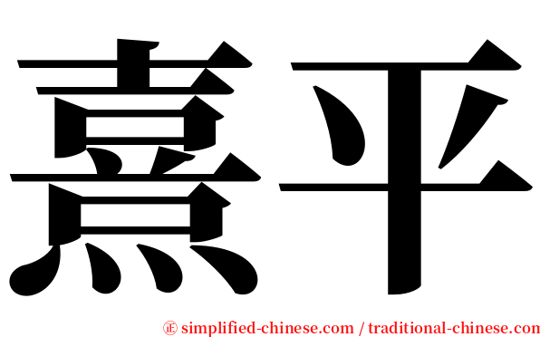 熹平 serif font