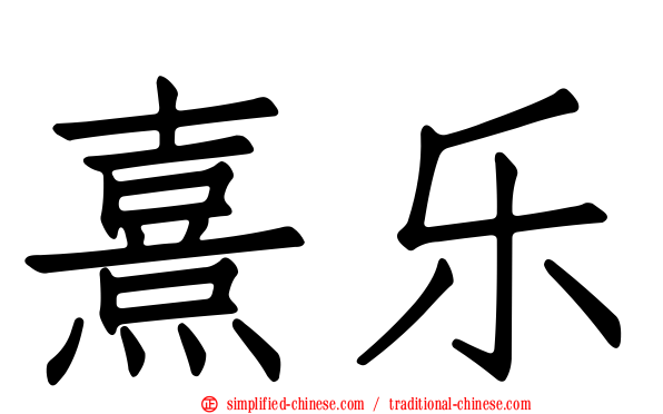 熹乐