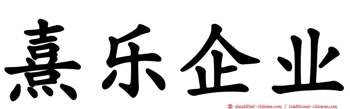 熹乐企业