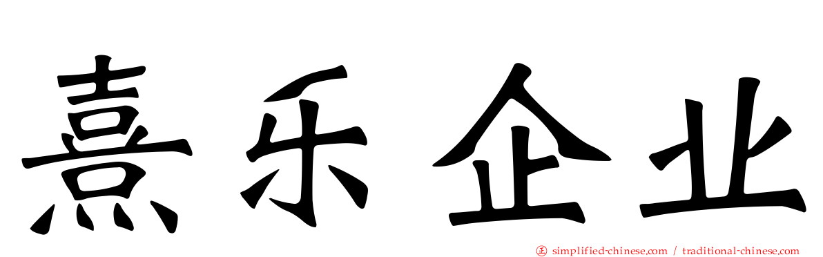 熹乐企业