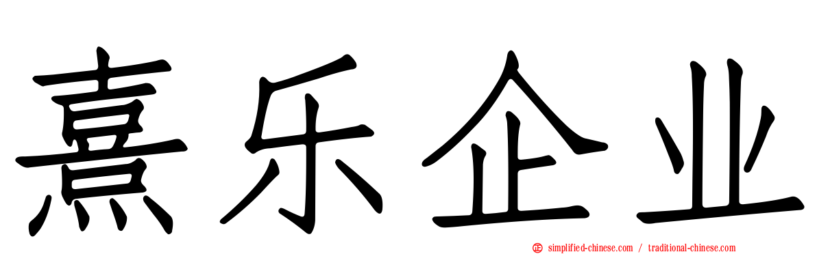 熹乐企业