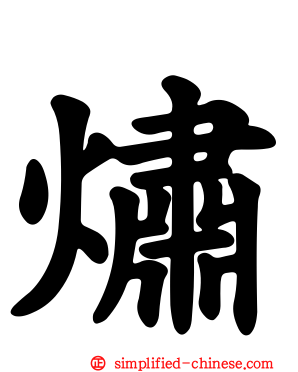 熽