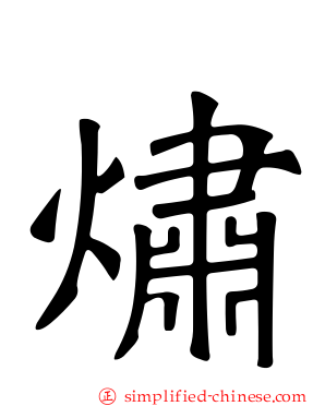 熽