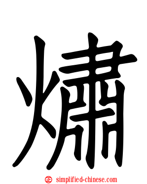 熽