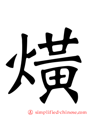 熿