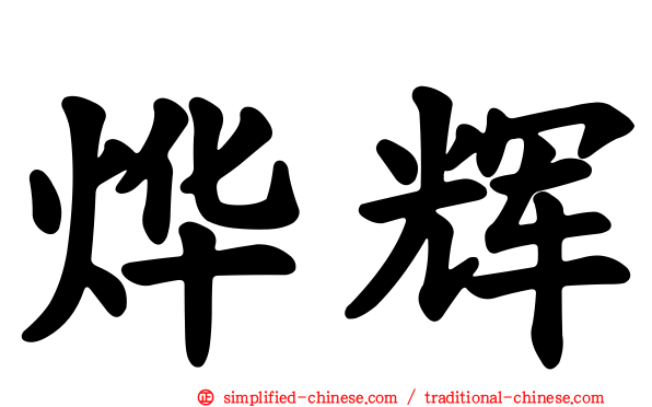 烨辉