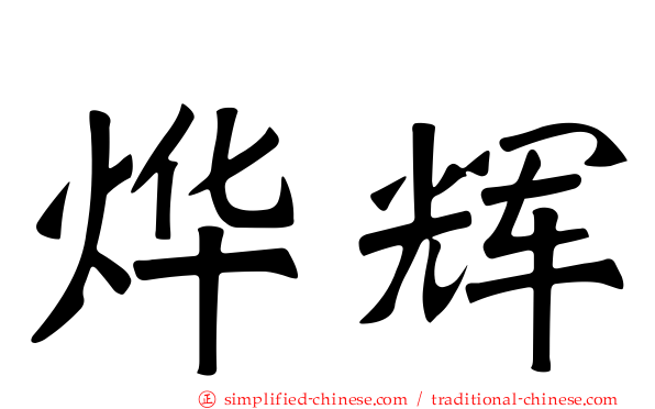 烨辉