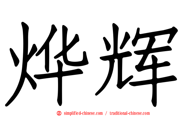 烨辉