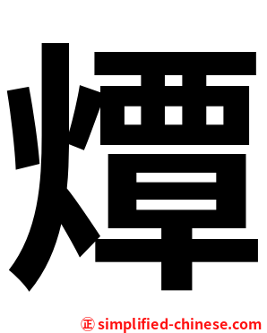 燂