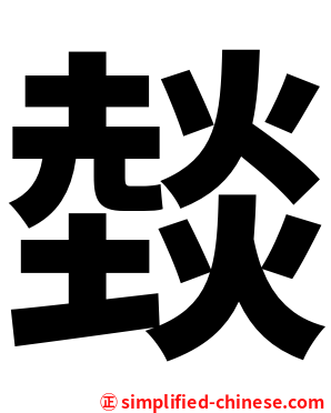燅