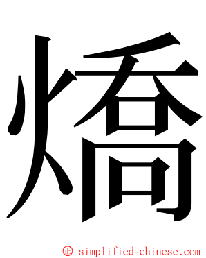 燆 ming font